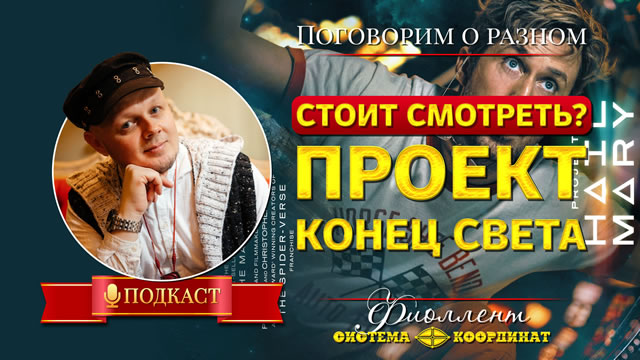 Фильм «Проект Конец света» — стоит ли смотреть? Поговорим душевно.
